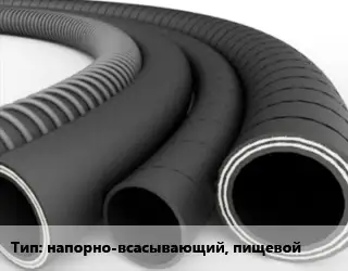 Рукав напорно-всасывающий, пищевой